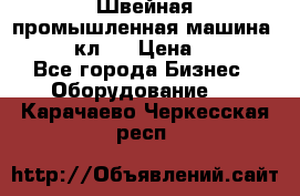 Швейная промышленная машина pfaff 441кл . › Цена ­ 80 000 - Все города Бизнес » Оборудование   . Карачаево-Черкесская респ.